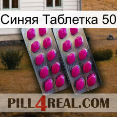 Синяя Таблетка 50 10